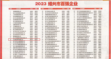 少妇蜜bxx权威发布丨2023绍兴市百强企业公布，长业建设集团位列第18位